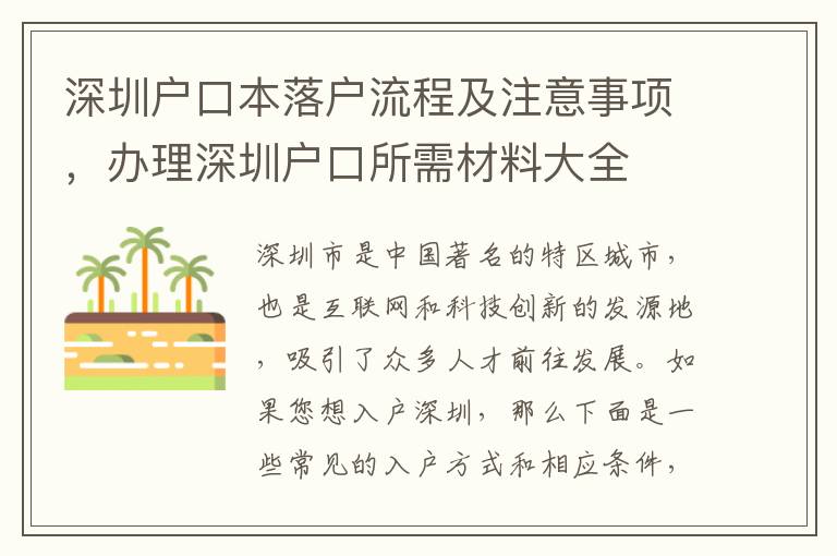 深圳戶口本落戶流程及注意事項，辦理深圳戶口所需材料大全