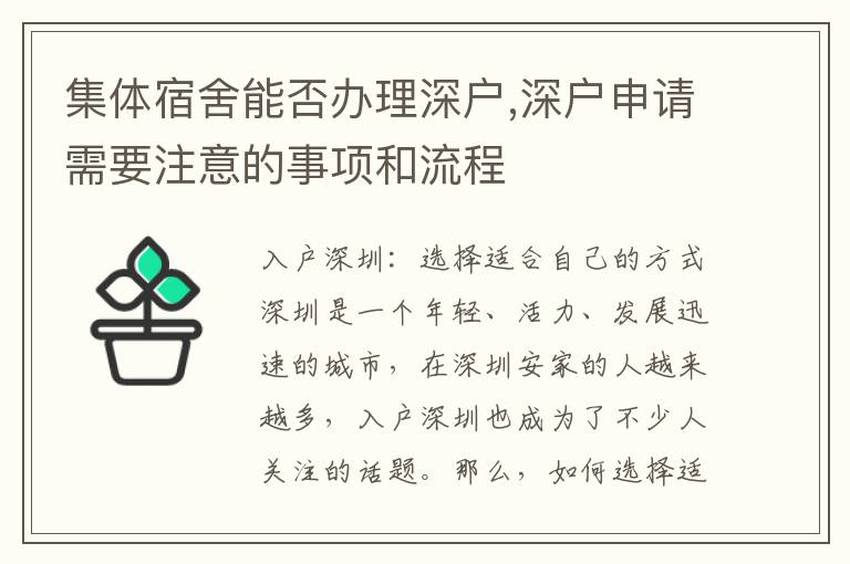 集體宿舍能否辦理深戶,深戶申請需要注意的事項和流程