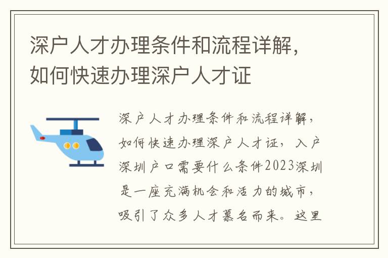 深戶人才辦理條件和流程詳解，如何快速辦理深戶人才證