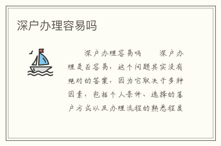 深戶辦理容易嗎