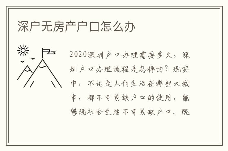 深戶無房產(chǎn)戶口怎么辦