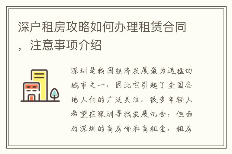深戶租房攻略如何辦理租賃合同，注意事項介紹