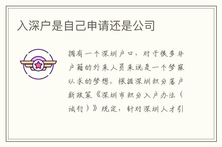 入深戶是自己申請(qǐng)還是公司