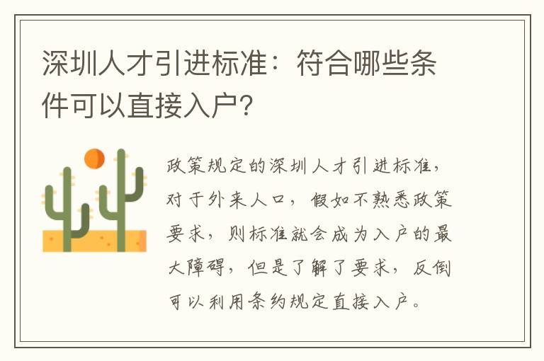 深圳人才引進標準:符合哪些條件可以直接入戶?