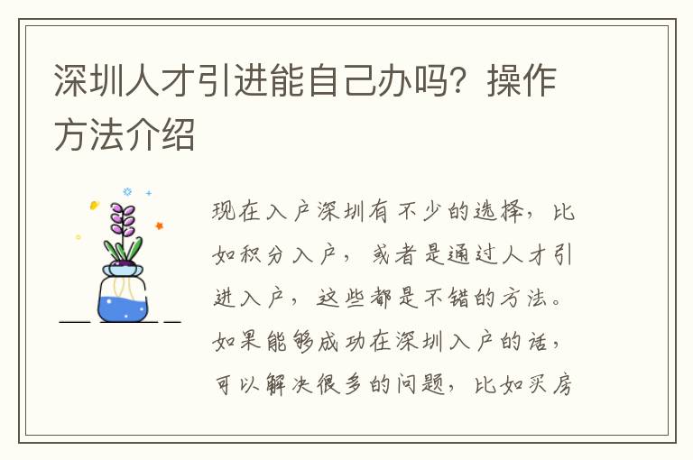 深圳人才引進(jìn)能自己辦嗎?操作方法介紹
