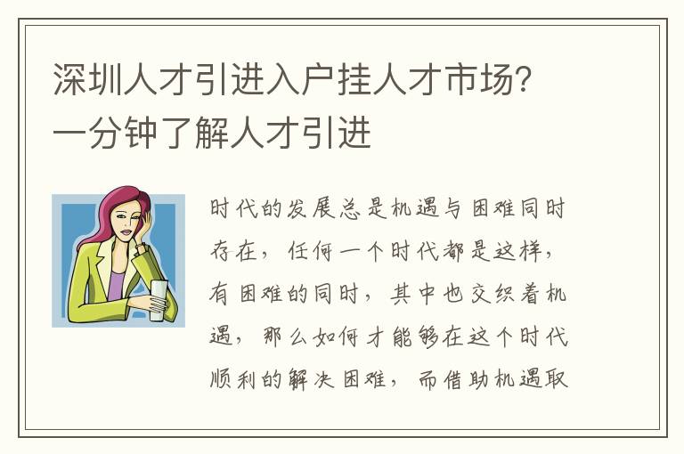 深圳人才引進入戶掛人才市場?一分鐘了解人才引進