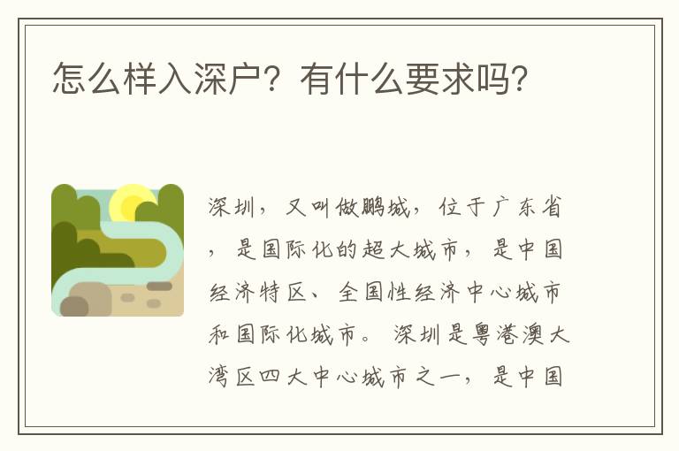 怎么樣入深戶？有什么要求嗎？