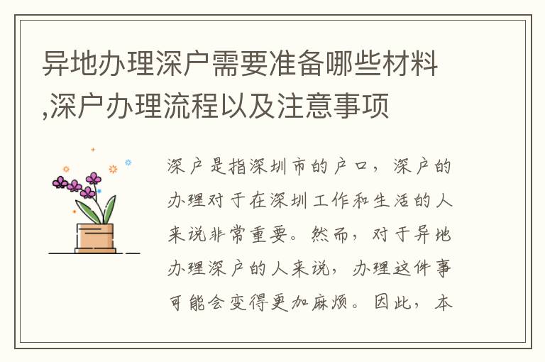 異地辦理深戶需要準備哪些材料,深戶辦理流程以及注意事項