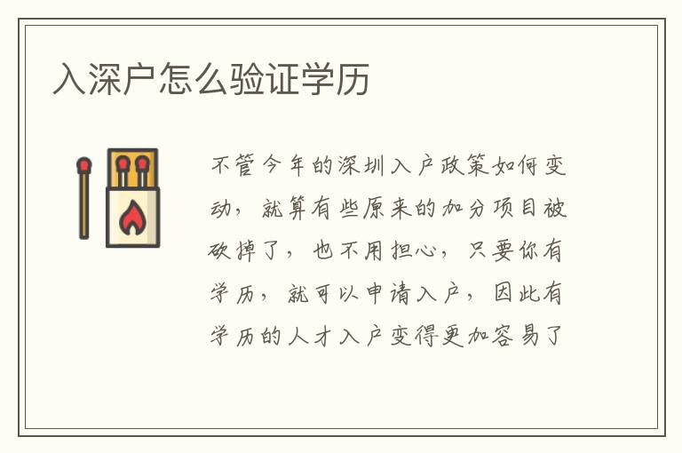 入深戶怎么驗(yàn)證學(xué)歷