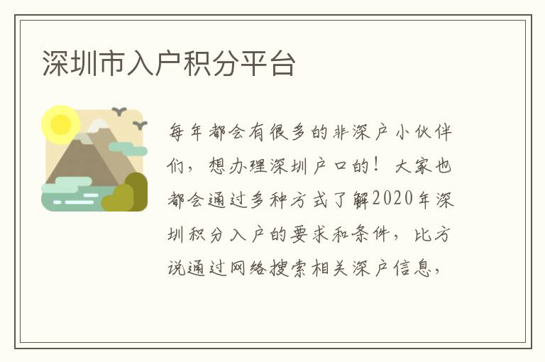 深圳市入戶積分平臺(tái)