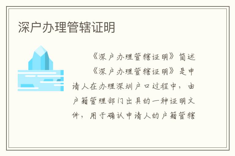 深戶辦理管轄證明