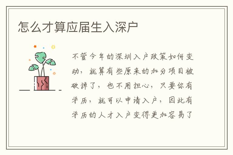 怎么才算應(yīng)屆生入深戶