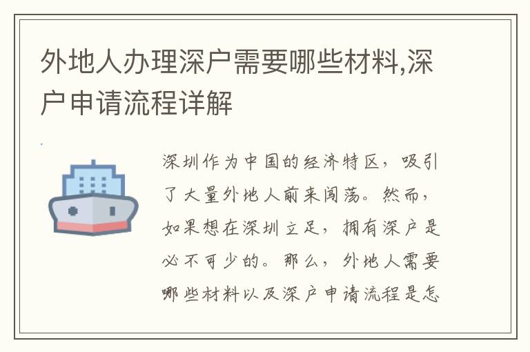 外地人辦理深戶需要哪些材料,深戶申請(qǐng)流程