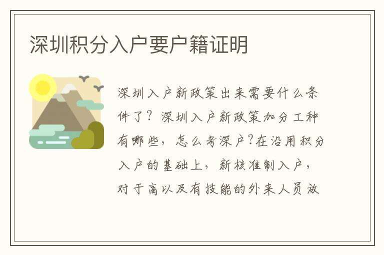 深圳積分入戶(hù)要戶(hù)籍證明