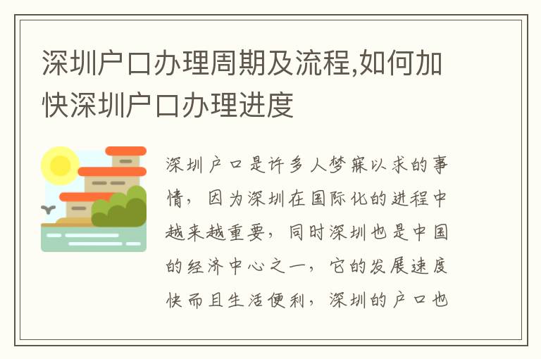深圳戶口辦理周期及流程,如何加快深圳戶口辦理進(jìn)度