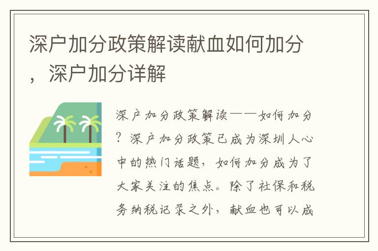深戶加分政策解讀獻血如何加分，深戶加分詳解