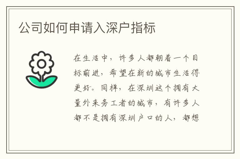 公司如何申請(qǐng)入深戶指標(biāo)