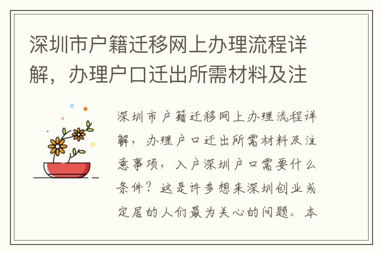 深圳市戶籍遷移網(wǎng)上辦理流程詳解，辦理戶口遷出所需材料及注意事項
