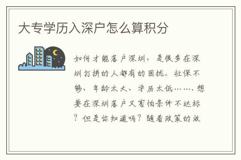 大專學歷入深戶怎么算積分