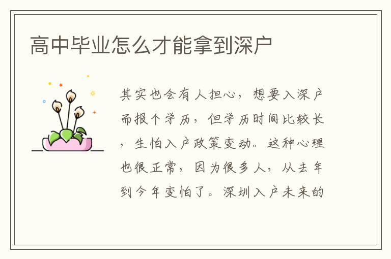高中畢業(yè)怎么才能拿到深戶