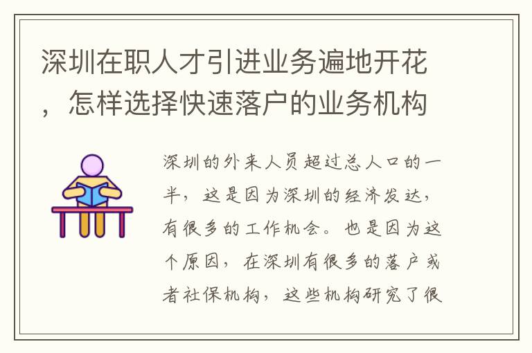深圳在職人才引進業務遍地開花,怎樣選擇快速落戶的業務機構?