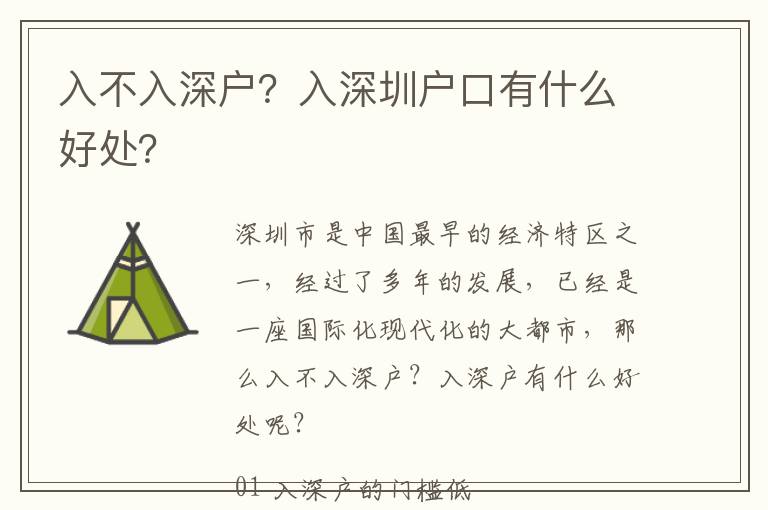 入不入深戶？入深圳戶口有什么好處？