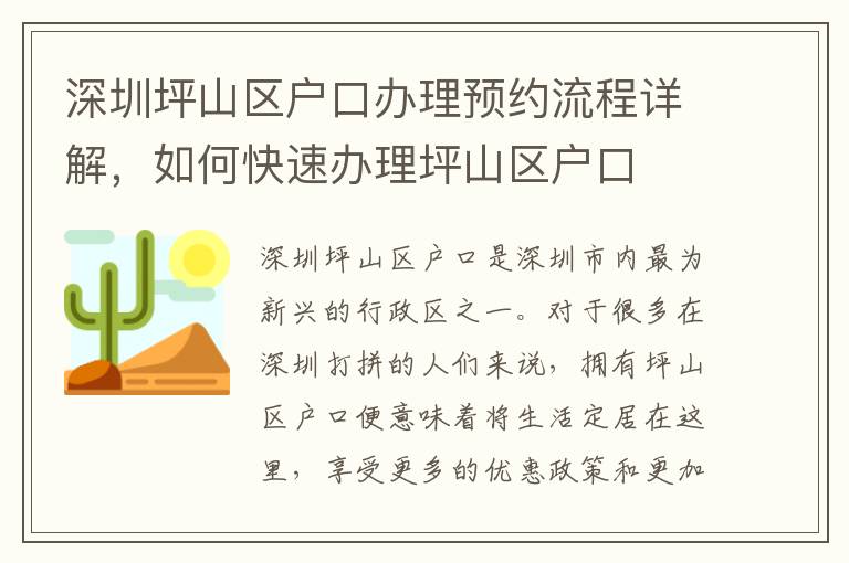 深圳坪山區戶口辦理預約流程詳解，如何快速辦理坪山區戶口