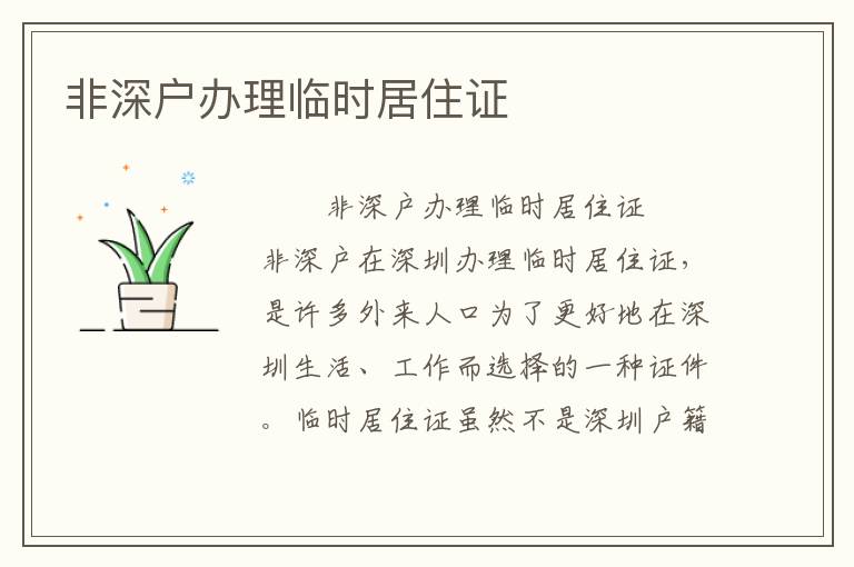 非深戶辦理臨時居住證