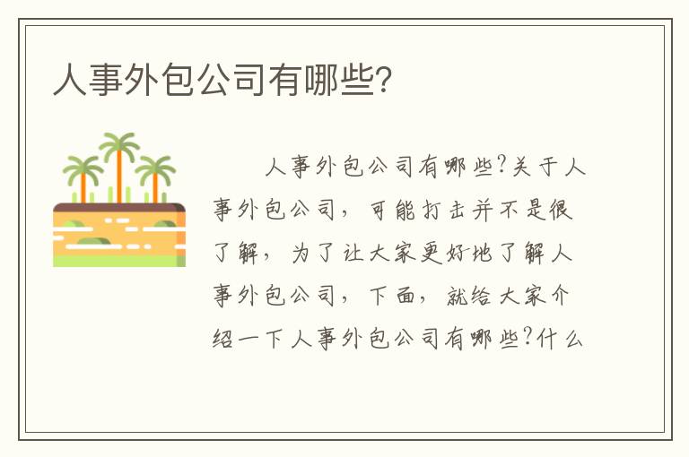 人事外包公司有哪些？