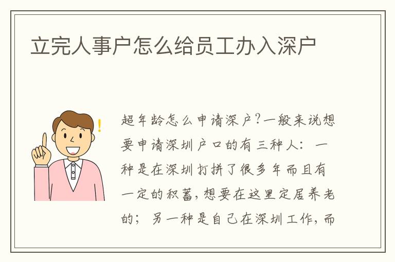 立完人事戶怎么給員工辦入深戶