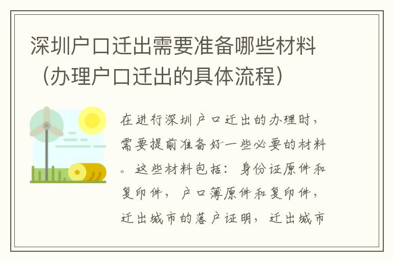 深圳戶口遷出需要準備哪些材料（辦理戶口遷出的具體流程）