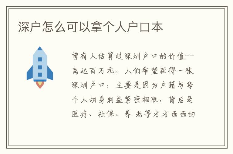 深戶怎么可以拿個人戶口本