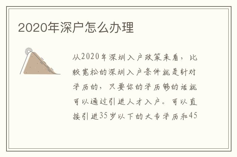 2020年深戶怎么辦理
