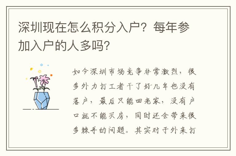 深圳現在怎么積分入戶?每年參加入戶的人多嗎?