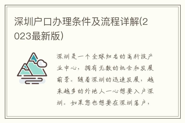 深圳戶口辦理條件及流程詳解(2023最新版)