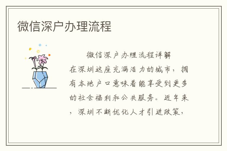 微信深戶辦理流程