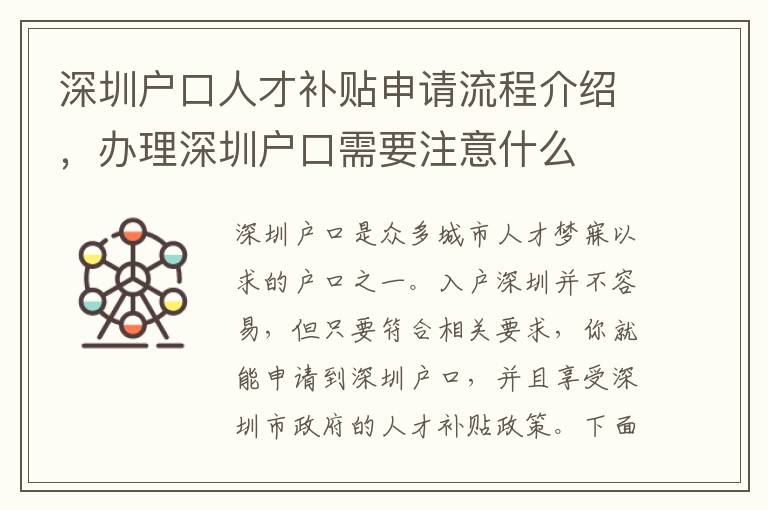 深圳戶口人才補貼申請流程介紹，辦理深圳戶口需要注意什么