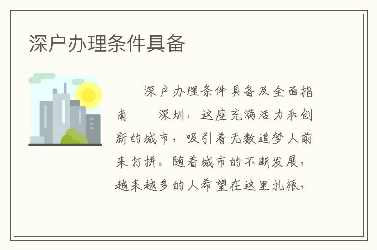 深戶辦理條件具備