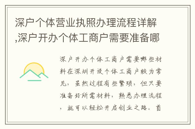深戶個體營業執照辦理流程詳解,深戶開辦個體工商戶需要準備哪些材料