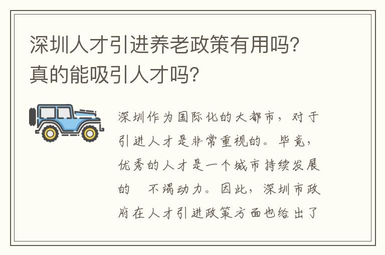 深圳人才引進養老政策有用嗎?真的能吸引人才嗎?