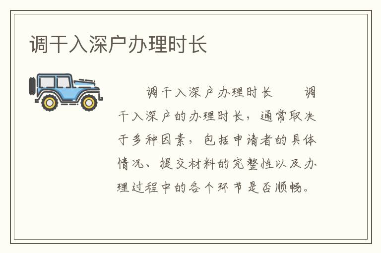 調干入深戶辦理時長