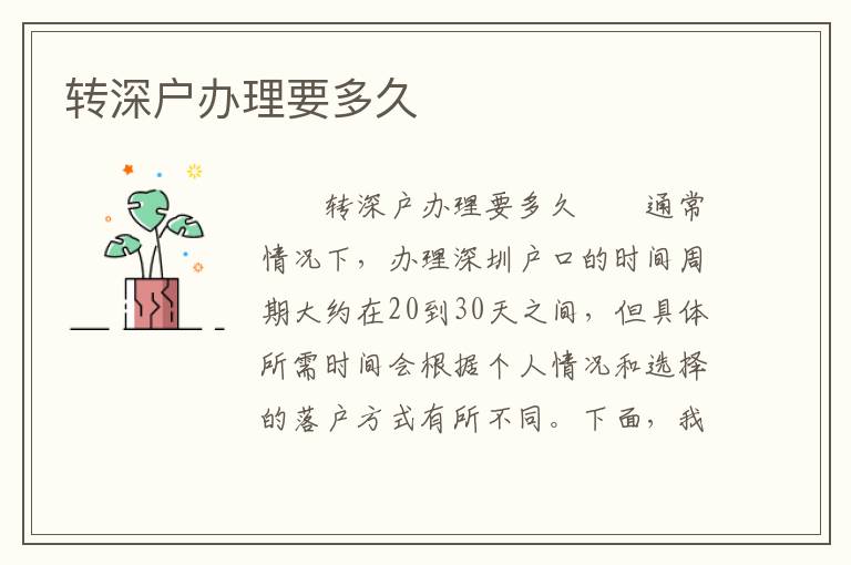 轉深戶辦理要多久