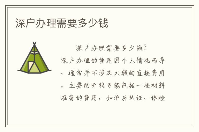 深戶辦理需要多少錢