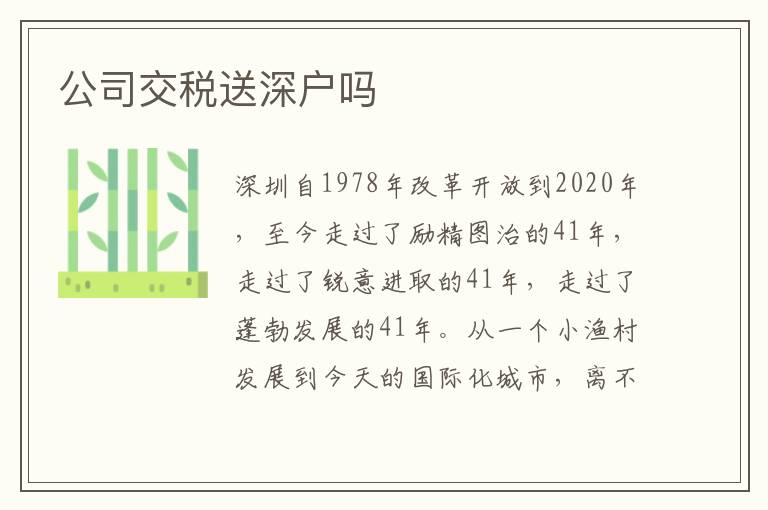 公司交稅送深戶嗎