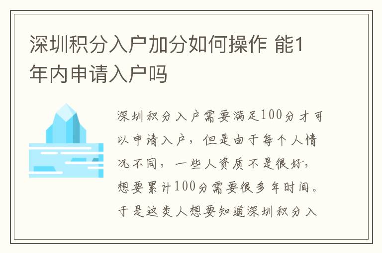 深圳積分入戶加分如何操作 能1年內(nèi)申請入戶嗎