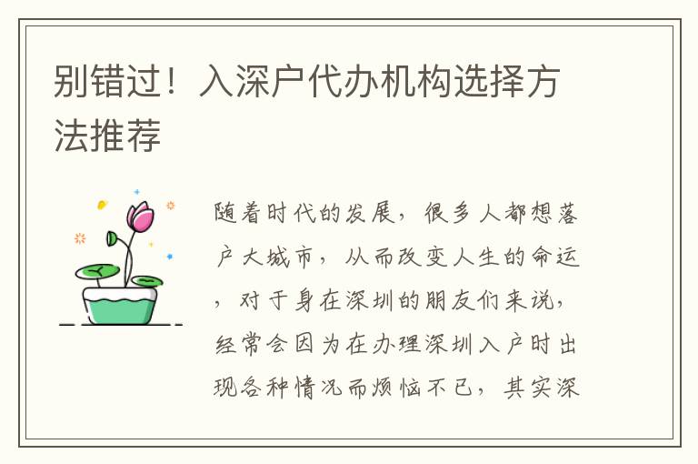 別錯過！入深戶代辦機構(gòu)選擇方法推薦