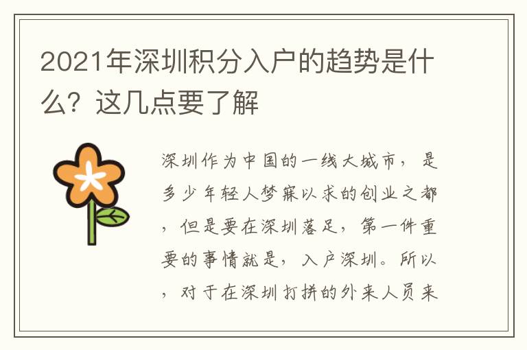 2021年深圳積分入戶的趨勢(shì)是什么？這幾點(diǎn)要了解
