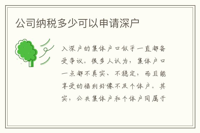 公司納稅多少可以申請(qǐng)深戶