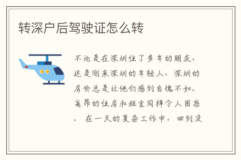 轉(zhuǎn)深戶后駕駛證怎么轉(zhuǎn)