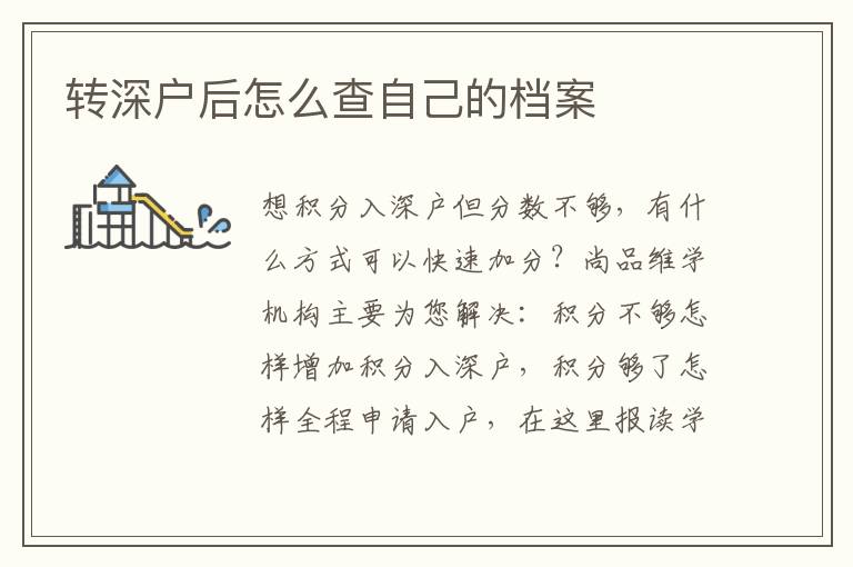 轉(zhuǎn)深戶(hù)后怎么查自己的檔案